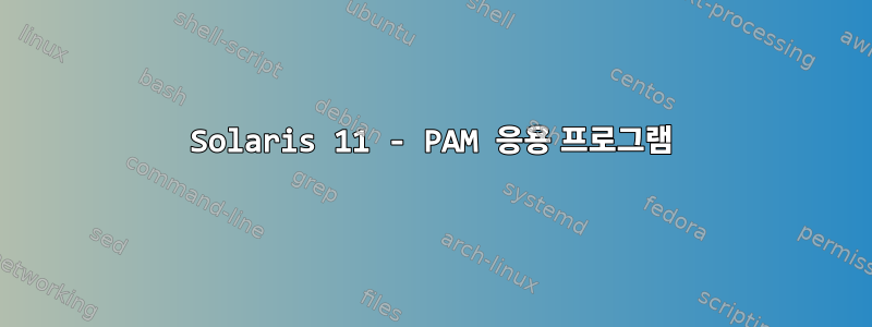 Solaris 11 - PAM 응용 프로그램