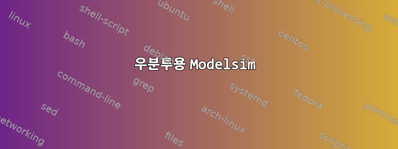 우분투용 Modelsim