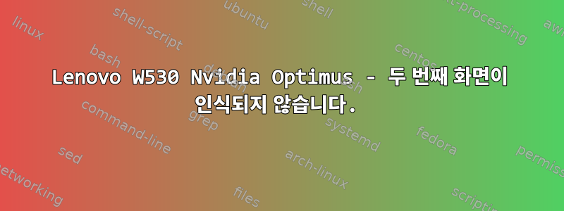 Lenovo W530 Nvidia Optimus - 두 번째 화면이 인식되지 않습니다.