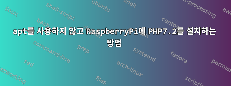 apt를 사용하지 않고 RaspberryPi에 PHP7.2를 설치하는 방법