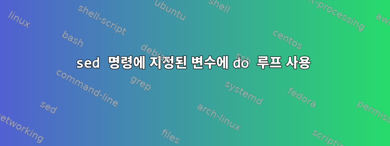 sed 명령에 지정된 변수에 do 루프 사용