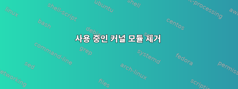 사용 중인 커널 모듈 제거