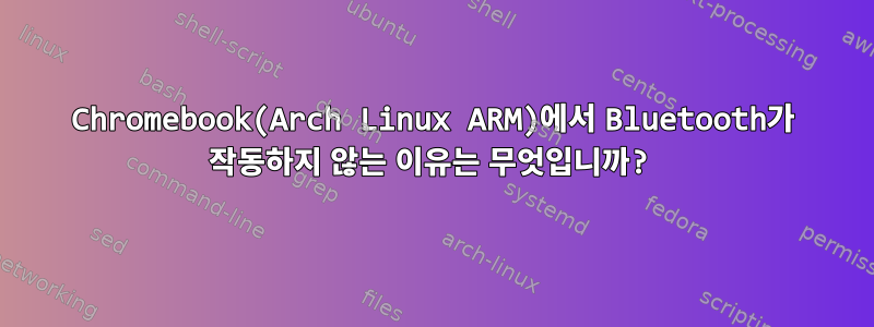 Chromebook(Arch Linux ARM)에서 Bluetooth가 작동하지 않는 이유는 무엇입니까?