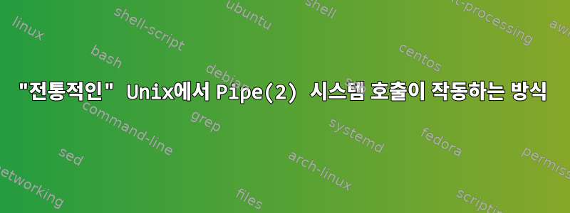 "전통적인" Unix에서 Pipe(2) 시스템 호출이 작동하는 방식