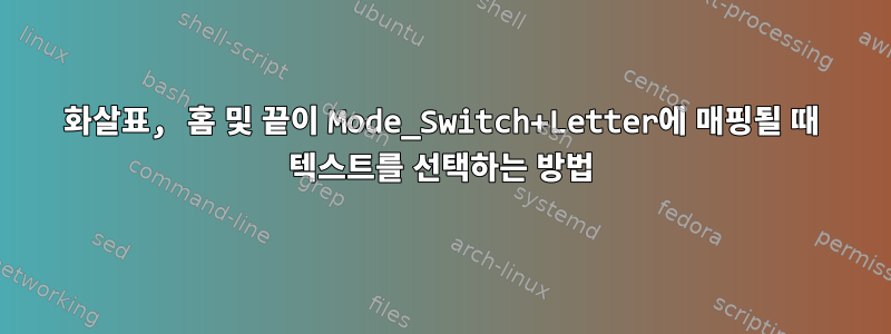 화살표, 홈 및 끝이 Mode_Switch+Letter에 매핑될 때 텍스트를 선택하는 방법