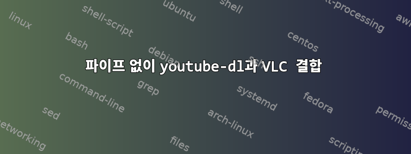 파이프 없이 youtube-dl과 VLC 결합