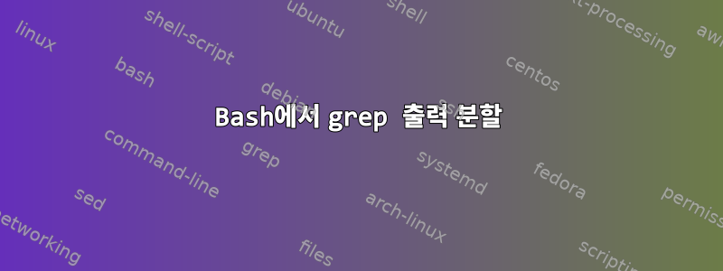 Bash에서 grep 출력 분할