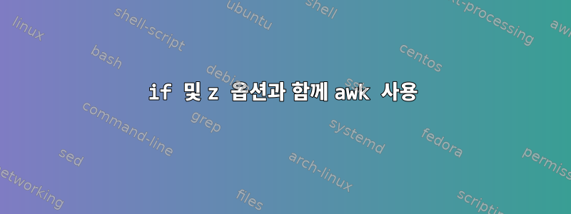 if 및 z 옵션과 함께 awk 사용