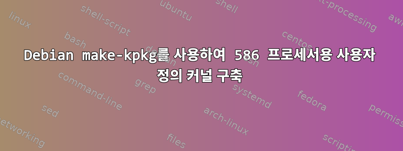 Debian make-kpkg를 사용하여 586 프로세서용 사용자 정의 커널 구축