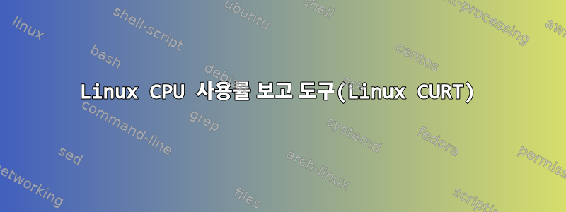 Linux CPU 사용률 보고 도구(Linux CURT)