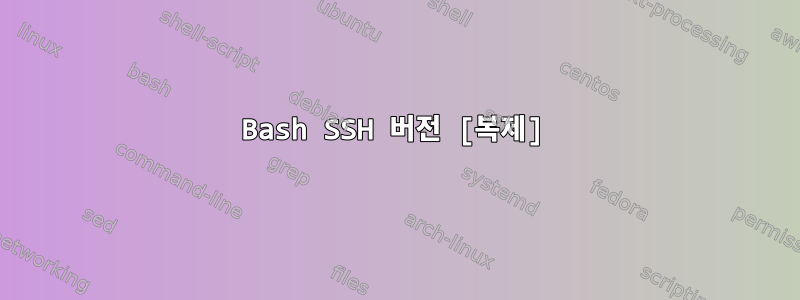 Bash SSH 버전 [복제]