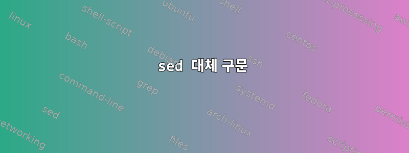 sed 대체 구문