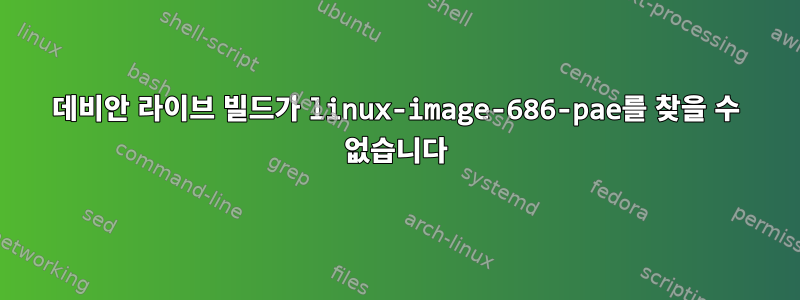 데비안 라이브 빌드가 linux-image-686-pae를 찾을 수 없습니다