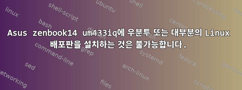 Asus zenbook14 um433iq에 우분투 또는 대부분의 Linux 배포판을 설치하는 것은 불가능합니다.