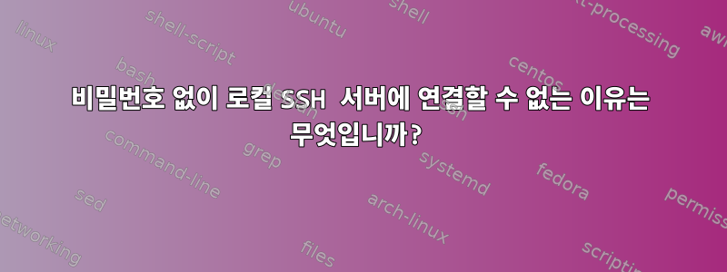 비밀번호 없이 로컬 SSH 서버에 연결할 수 없는 이유는 무엇입니까?