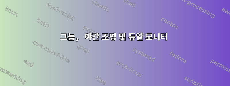 그놈, 야간 조명 및 듀얼 모니터