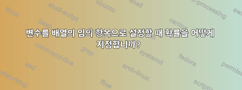 변수를 배열의 임의 항목으로 설정할 때 확률을 어떻게 지정합니까?