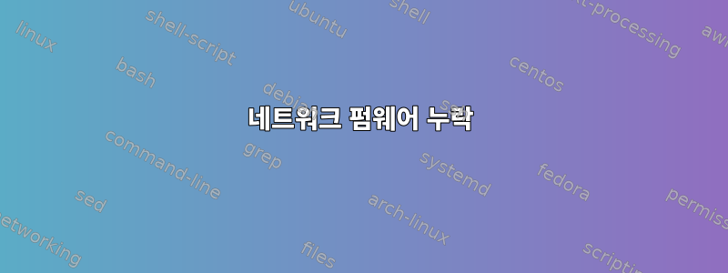 네트워크 펌웨어 누락