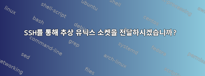 SSH를 통해 추상 유닉스 소켓을 전달하시겠습니까?