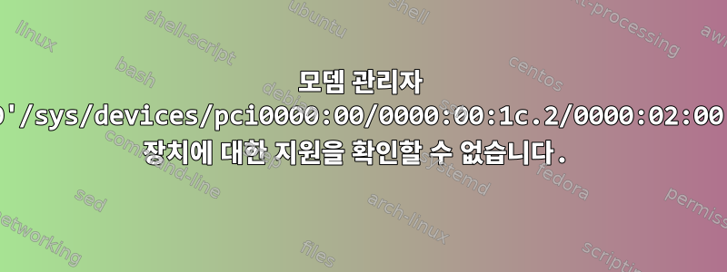 모뎀 관리자 1.10'/sys/devices/pci0000:00/0000:00:1c.2/0000:02:00.0' 장치에 대한 지원을 확인할 수 없습니다.