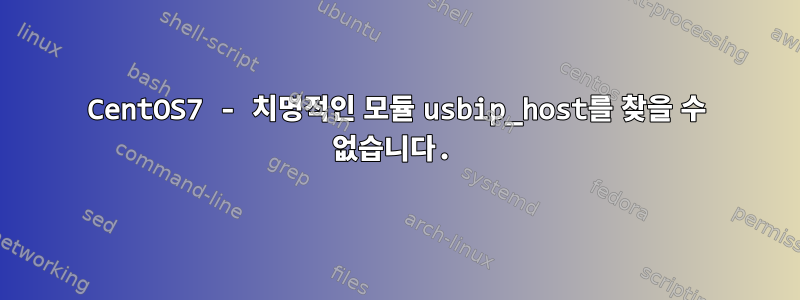 CentOS7 - 치명적인 모듈 usbip_host를 찾을 수 없습니다.