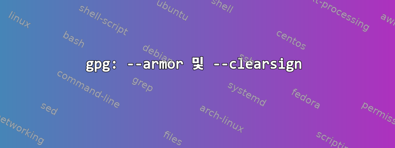 gpg: --armor 및 --clearsign