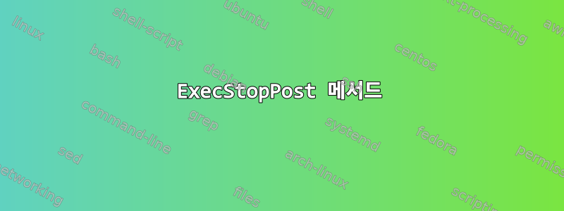 ExecStopPost 메서드