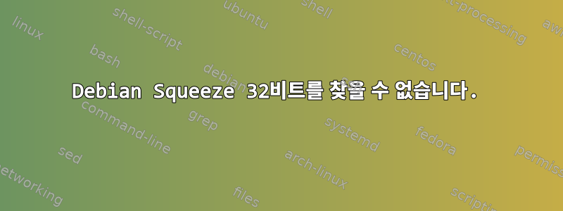 Debian Squeeze 32비트를 찾을 수 없습니다.