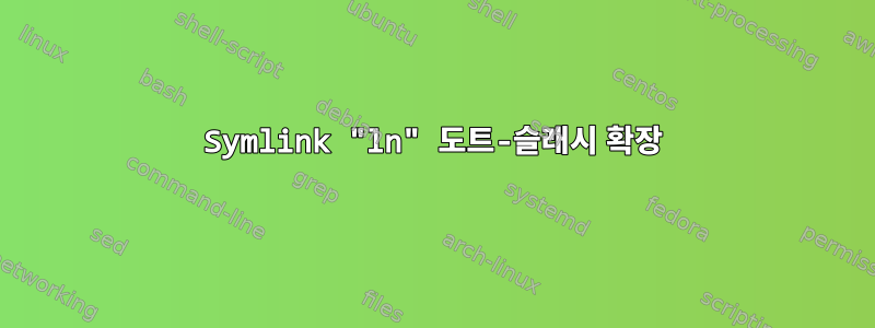 Symlink "ln" 도트-슬래시 확장