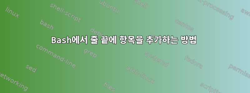 Bash에서 줄 끝에 항목을 추가하는 방법