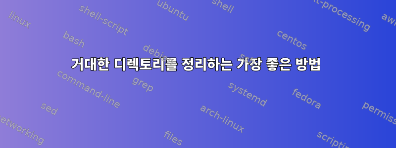 거대한 디렉토리를 정리하는 가장 좋은 방법