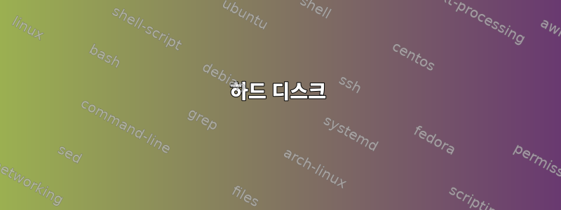 하드 디스크