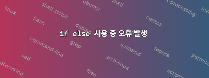 if else 사용 중 오류 발생