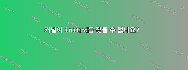 커널이 initrd를 찾을 수 없나요?