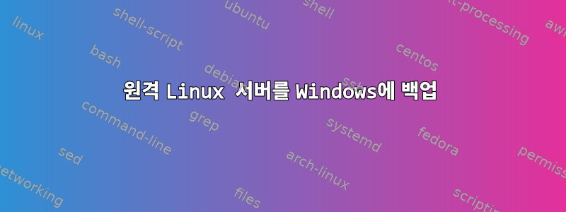 원격 Linux 서버를 Windows에 백업