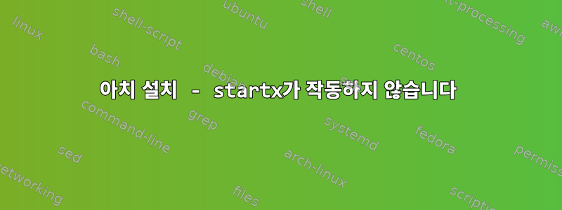 아치 설치 - startx가 작동하지 않습니다