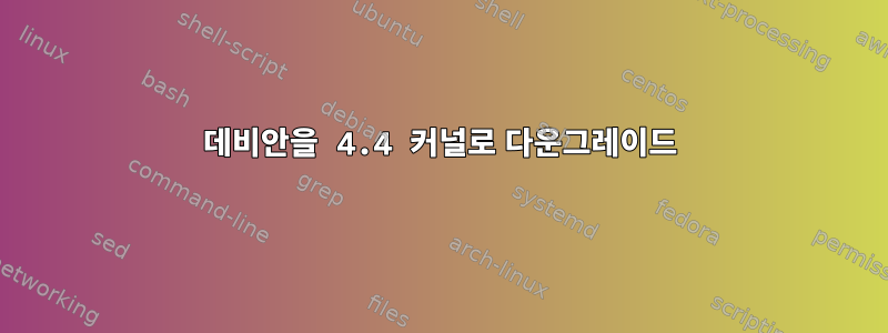 데비안을 4.4 커널로 다운그레이드