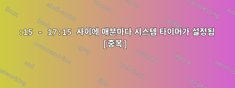 09:15 - 17:15 사이에 매분마다 시스템 타이머가 설정됨 [중복]