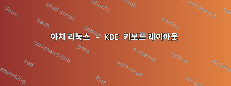 아치 리눅스 - KDE 키보드 레이아웃