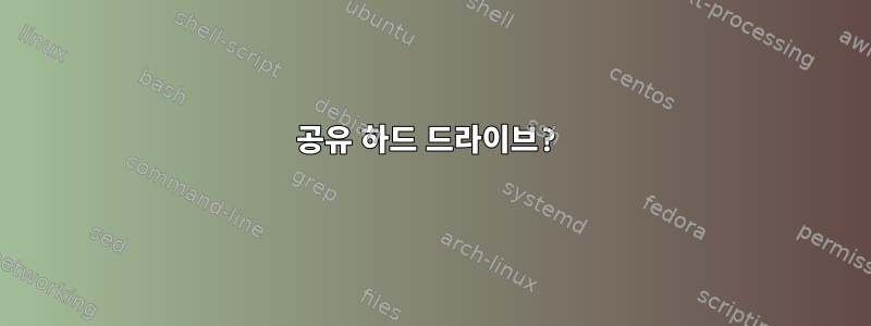 공유 하드 드라이브?