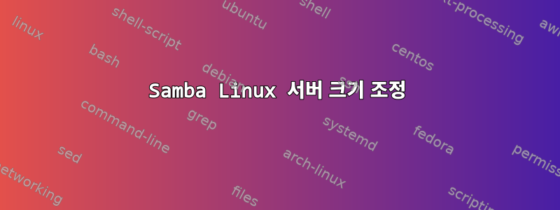 Samba Linux 서버 크기 조정