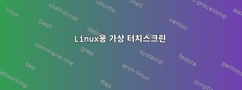 Linux용 가상 터치스크린