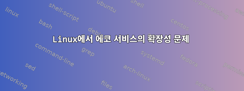 Linux에서 에코 서비스의 확장성 문제