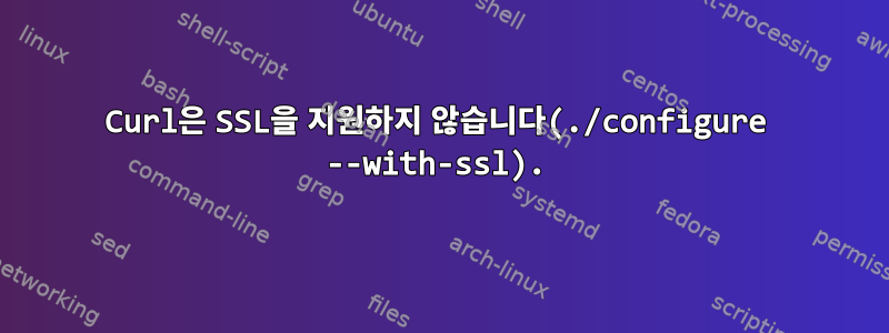 Curl은 SSL을 지원하지 않습니다(./configure --with-ssl).