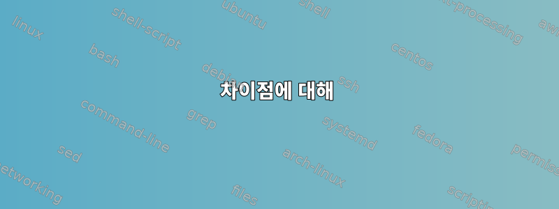 차이점에 대해