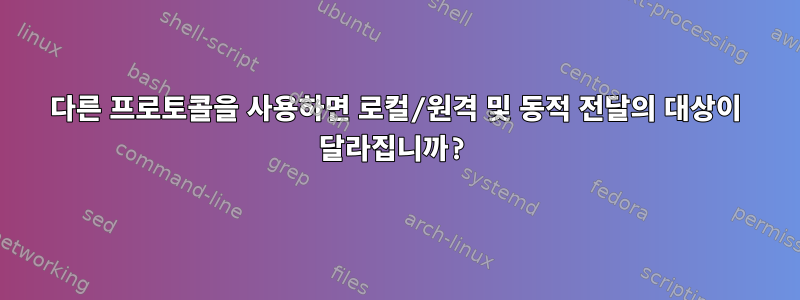 다른 프로토콜을 사용하면 로컬/원격 및 동적 전달의 대상이 달라집니까?