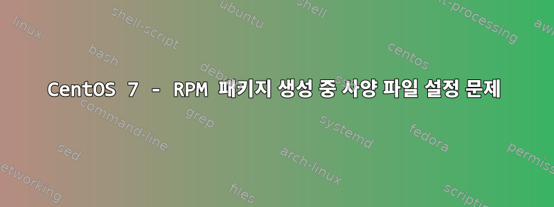 CentOS 7 - RPM 패키지 생성 중 사양 파일 설정 문제