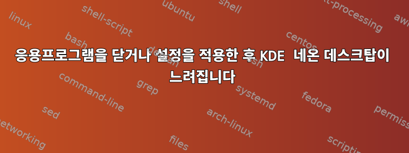 응용프로그램을 닫거나 설정을 적용한 후 KDE 네온 데스크탑이 느려집니다