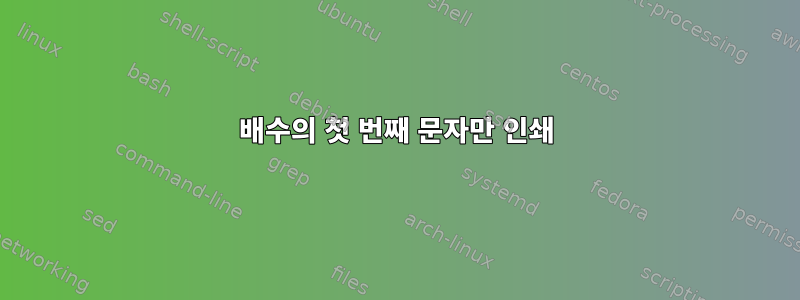 배수의 첫 번째 문자만 인쇄