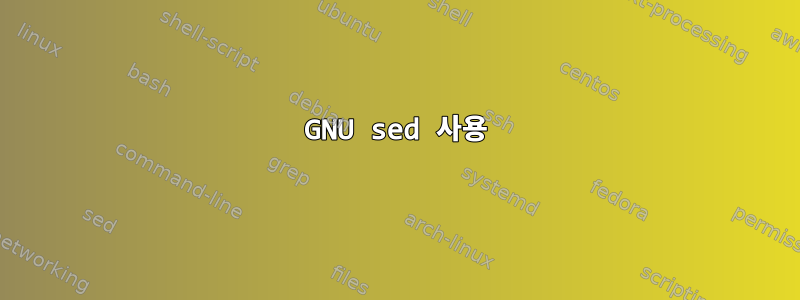 GNU sed 사용